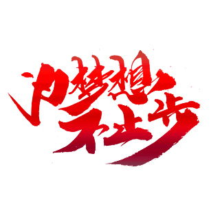 一个步字一颗星_一个步字一颗星_一个步字一颗星