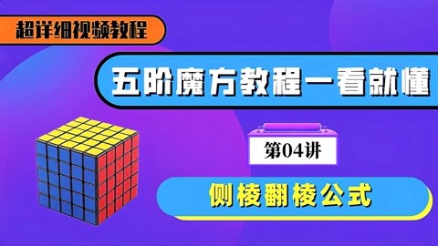 四阶魔方教程视频 旋风小子_四阶魔方教程视频 旋风小子_四阶魔方教程视频 旋风小子