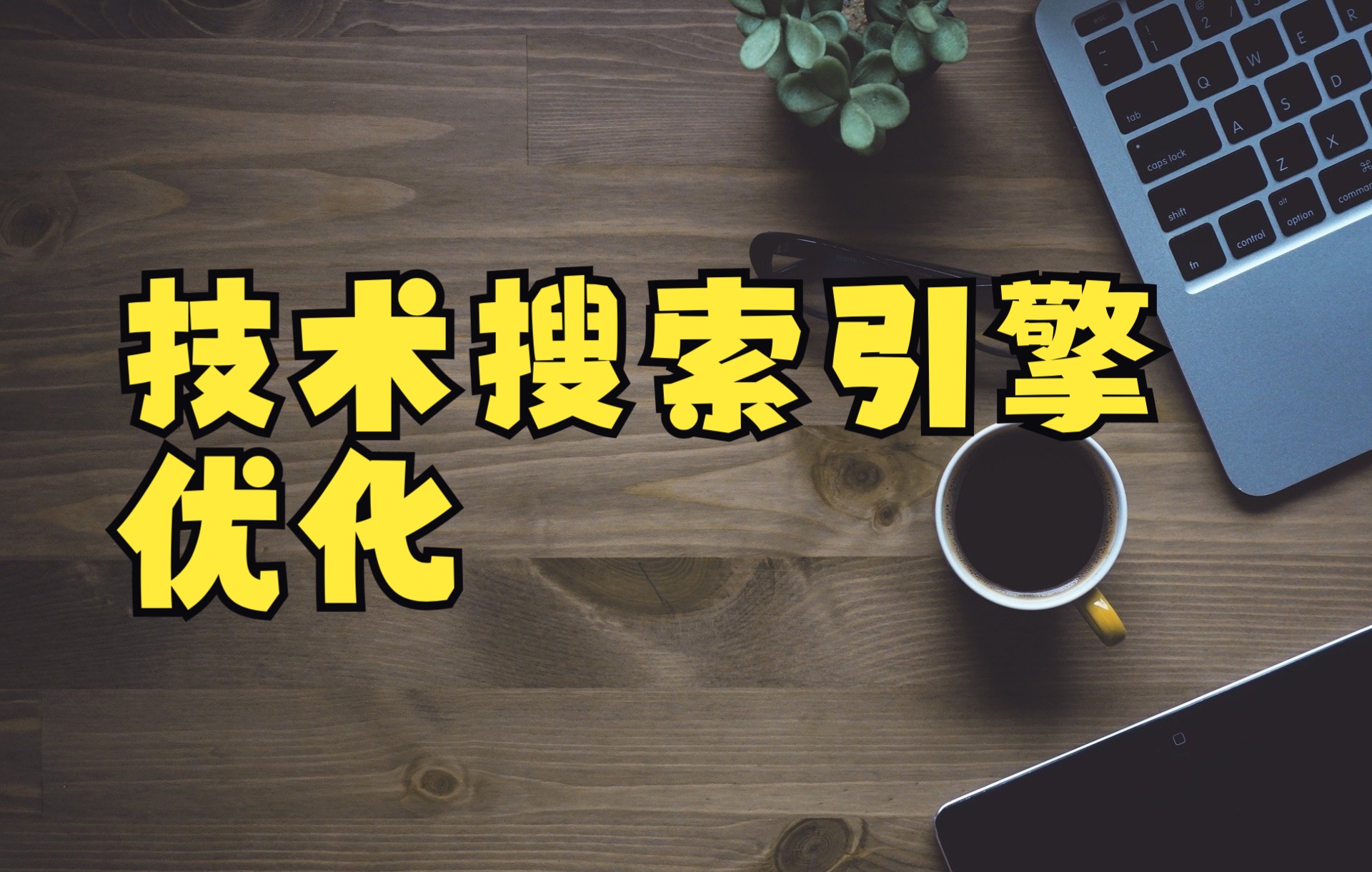 弄词关键优化是什么_弄词关键优化是指什么_关键词优化是怎么弄的
