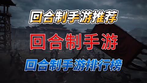 手游回合游戏排行_回合制手游排行榜2024前十名_回合手游十大排名