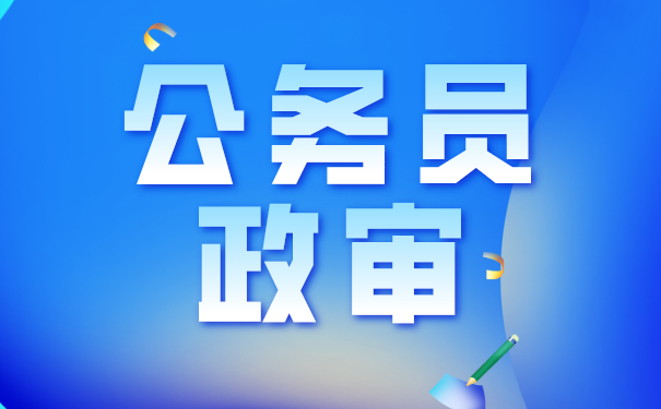 公务员离婚政审影响政审吗_公务员政审离婚了还查配偶吗_离婚影响公务员政审吗
