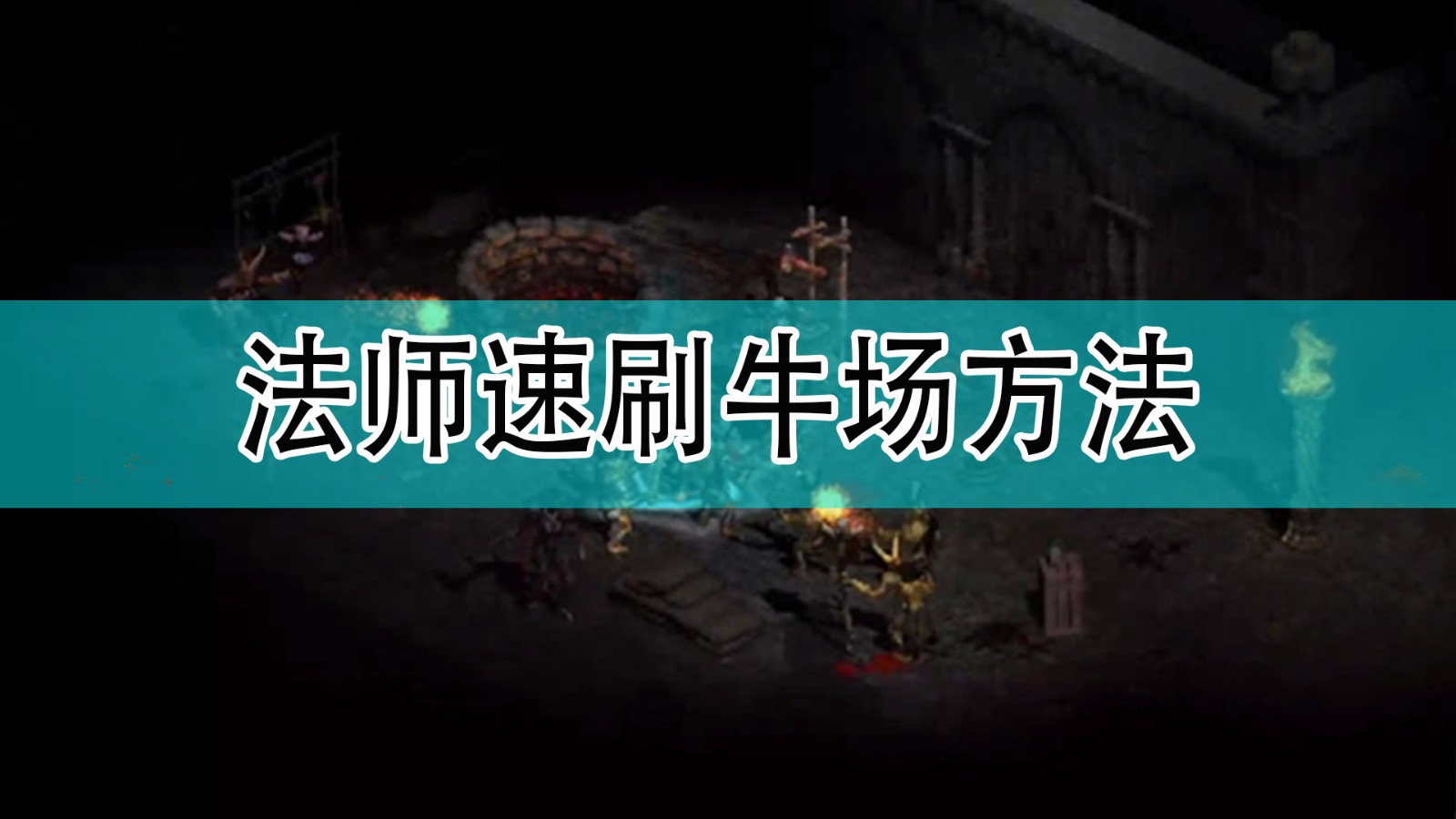 暗黑2怎么开牛场_暗黑开牛场需要什么条件才能进_暗黑破坏神如何开牛场