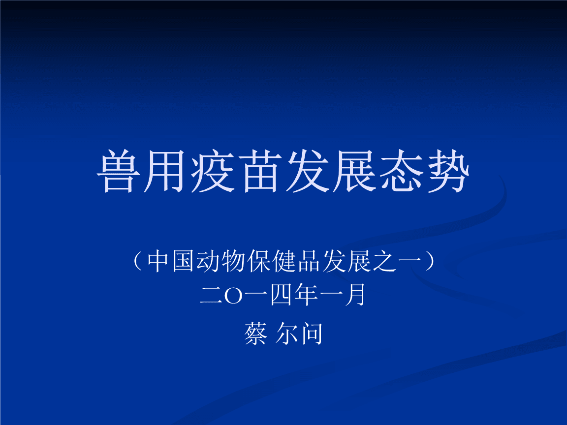 人用疫苗生产上市公司名单_兽用疫苗打到人身上_人用疫苗和兽用疫苗