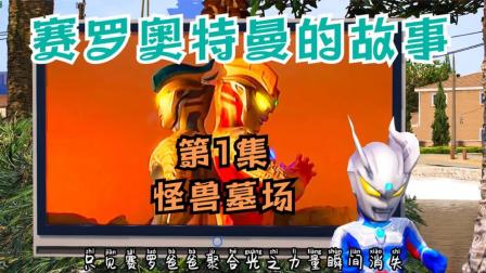 赛罗奥特曼小游戏_淘米赛罗奥特曼游戏_奥特曼游戏赛罗