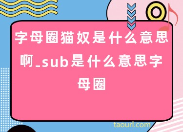 女王的狗奴图片_女王图片狗奴在线观看_女王图片素材