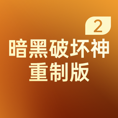 暗黑破坏神大箱子怎么安装_黑暗游侠饰品_暗黑破坏神2游侠大箱子