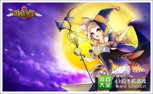 请叫我女王手游-手游爱好者分享：请叫我女王，体验成为女王的乐趣与责任
