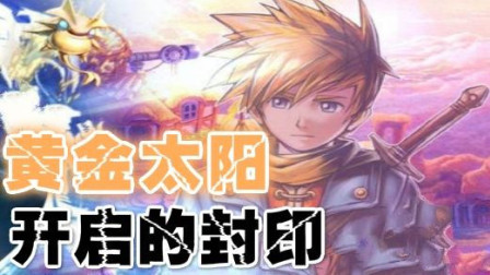 黄金太阳gba文件-黄金太阳：青春的魔幻冒险之旅，GBA 文件里的魔法世界