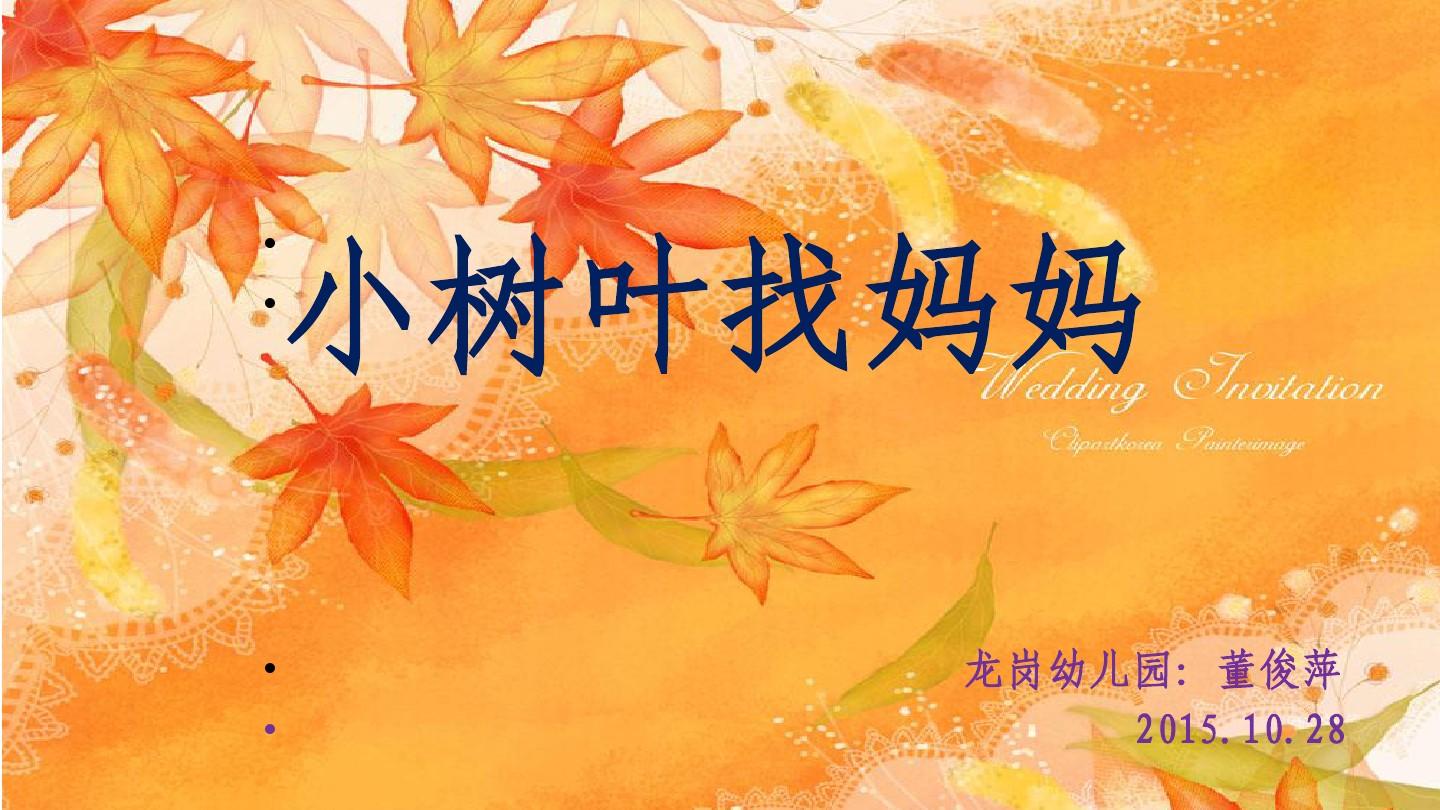 小树叶找妈妈游戏教案_小树叶找妈妈小游戏_小树叶找妈妈游戏教案反思