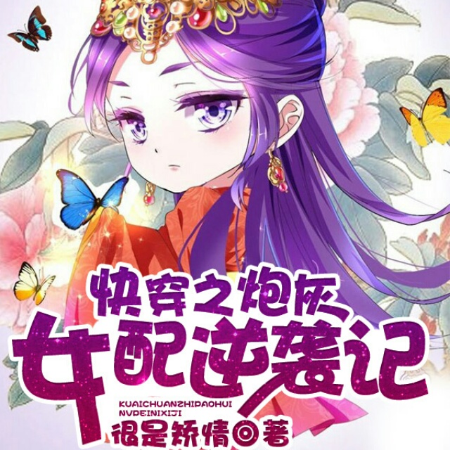 穿成炮灰后我爆红了云扶摇_boss穿成炮灰后百度云_穿成炮灰后txt