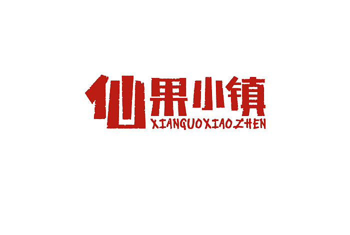 种出修仙路168冲突_种出修仙路168冲突_种出修仙路168冲突