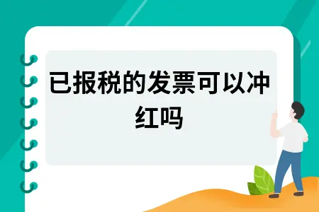 发票冲红的时间限制_发票红冲有时间限制吗_发票冲红有次数限制吗