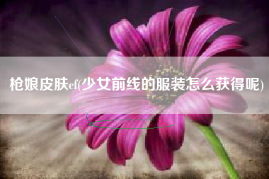 穿越里的清凉礼包怎么抽能得到枪娘_穿越里的清凉礼包怎么抽能得到枪娘_穿越里的清凉礼包怎么抽能得到枪娘