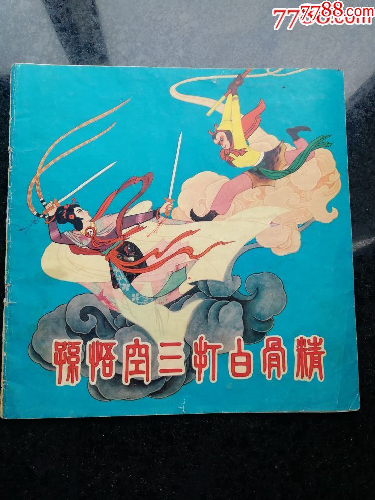 三打白骨精的主要内容五十字左右_三打白骨精十字概括_孙悟空打白骨精之后的故事