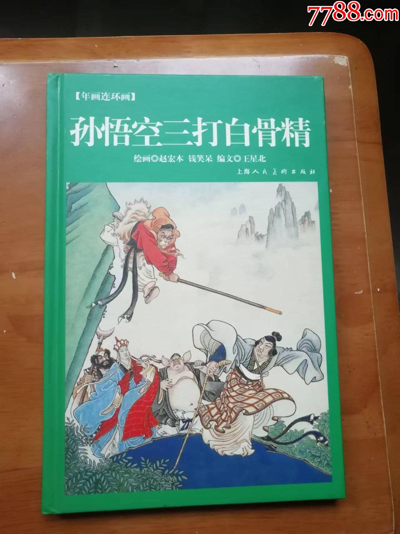 孙悟空打白骨精之后的故事_三打白骨精十字概括_三打白骨精的主要内容五十字左右