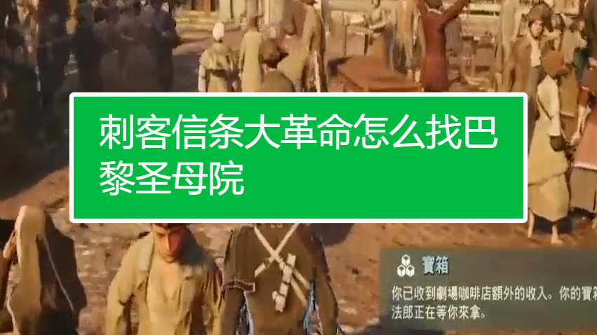 刺客信条只有大革命能联机吗_刺客信条大革命能重玩关卡吗_刺客信条革命攻略