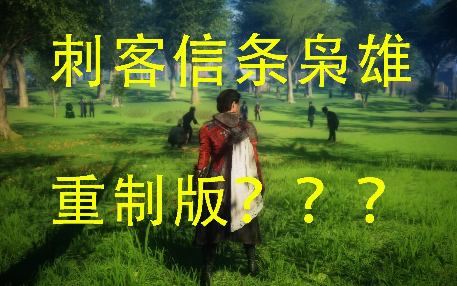 刺客信条只有大革命能联机吗_刺客信条大革命能重玩关卡吗_刺客信条革命攻略