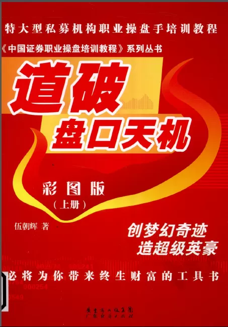 道破选股天机pdf_道破股市天机系列_操盘学(上中下)+伍朝辉道破天机系列7本