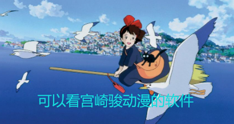 咪咕动漫是什么软件_咪咕动漫开放平台_动漫开放咪咕平台是真的吗