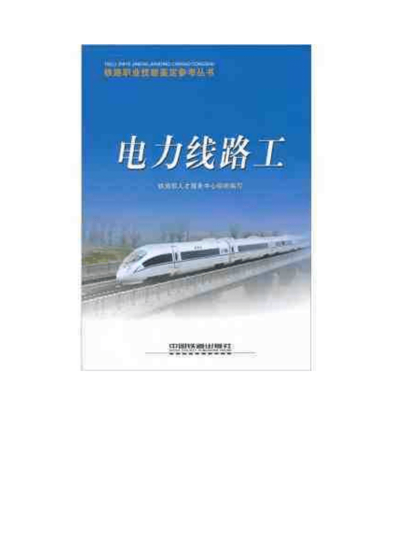 送电线路职业技能鉴定指导书_技能鉴定 送电线路 第二版 技师理论试题库_送电线路技师考试题库