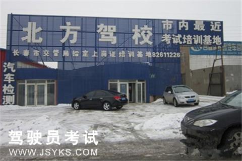 长春北方驾校号码电话查询_长春北方驾校号码电话是多少_长春北方驾校电话号码