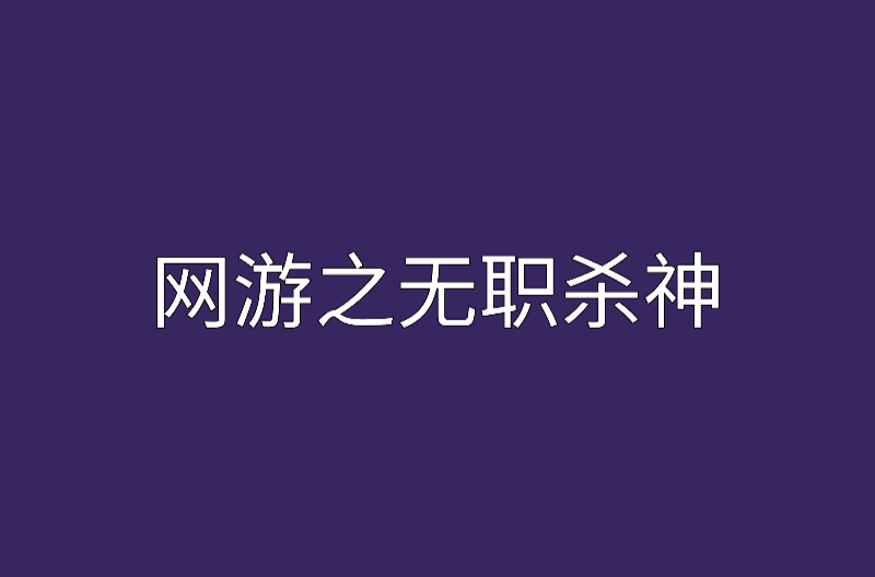 网游再起杀神的小说_网游之杀神再起_网游之杀神起