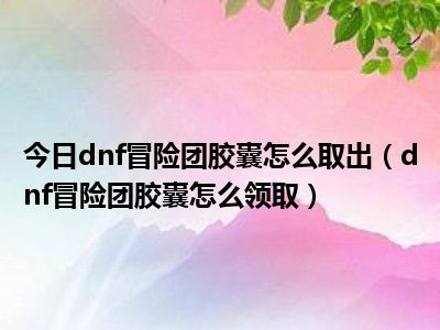 快速升级冒险团_dnf冒险团升级打极限有多少经验_冒险团等级经验