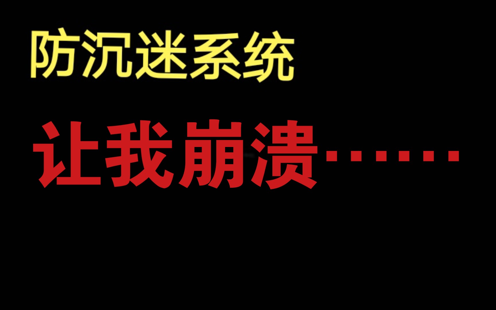 游戏怎么解除防沉迷_防游戏沉迷解封_解除沉迷游戏软件