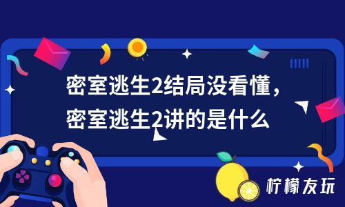 逃生游戏系列_逃生2游戏剧情_游戏逃生剧情