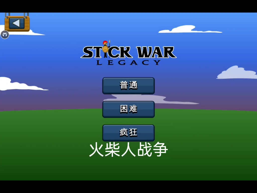 火柴人遗产战争钻石版_火柴人之遗产战争钻石无艰版_火柴人战争遗产3无钻石