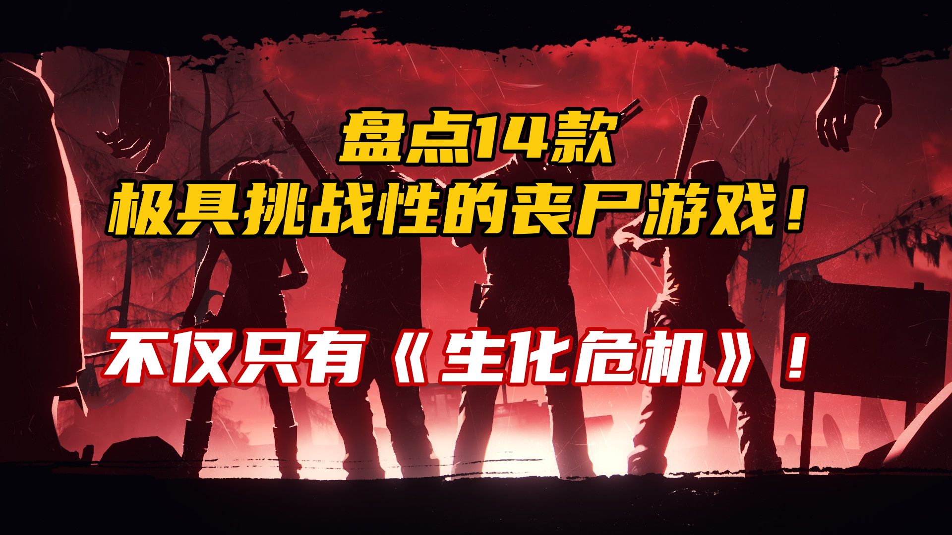 生化危机重制版难度_生化危机重置版最高难度怎么玩_生化危机重制版难度区别