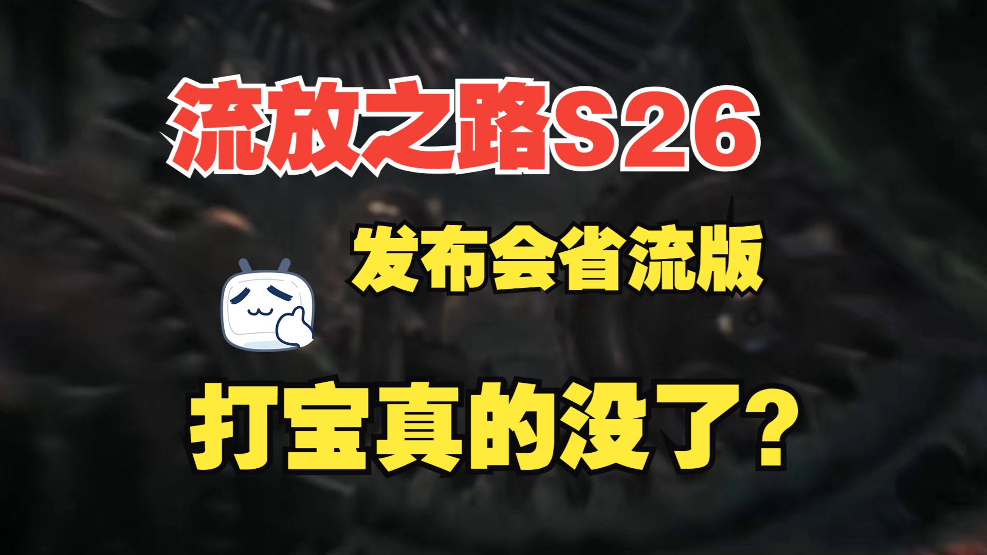 流放之路掉宝率_流放之路藏宝图_流放之路打宝套收益