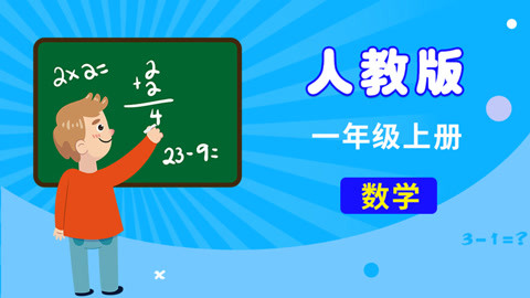 一年级数学上册动画：让小学生爱上数学的神奇工具