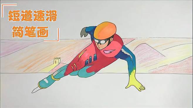冬奥会滑雪项目简笔画_冬奥运会滑雪简笔画_冬奥会滑雪比赛简笔画