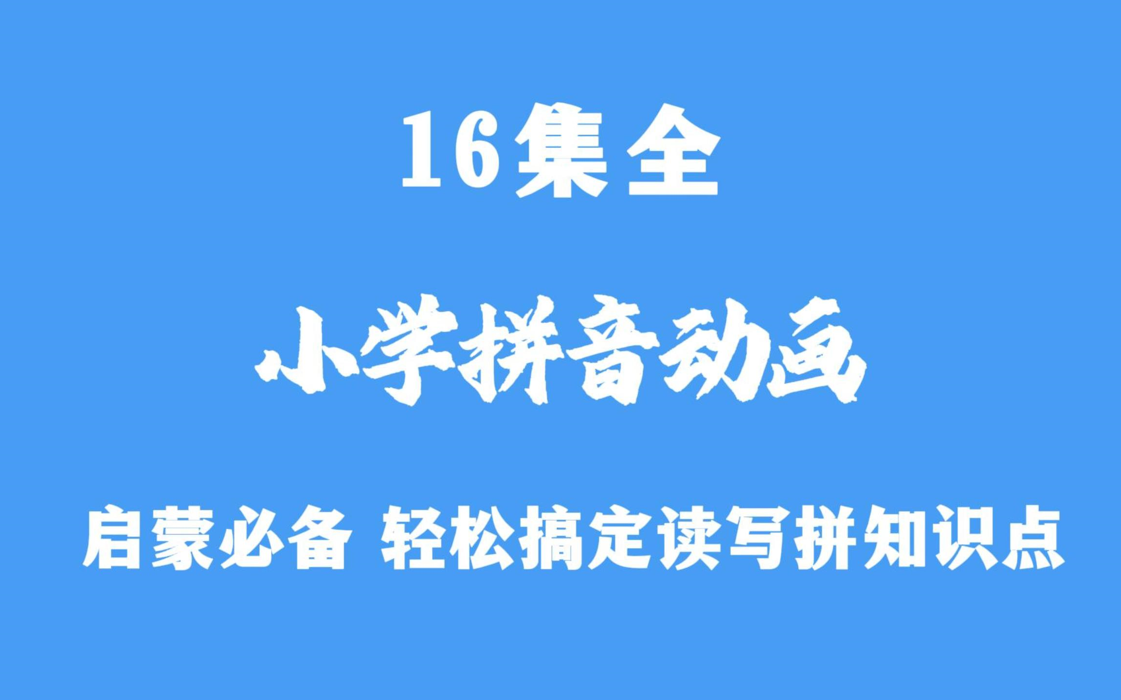 学拼音软件哪个好-学拼音软件推荐：拼音小能手和拼音大师，让你轻松掌握拼音