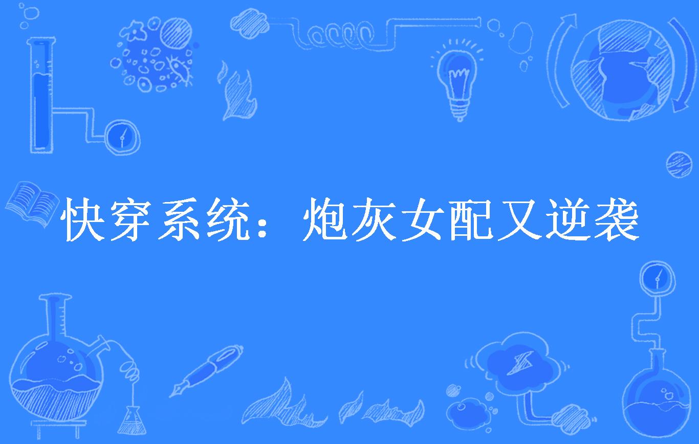 炮灰女翻身记书包网_炮灰女翻身记_快穿系统:炮灰女配要翻身百度云