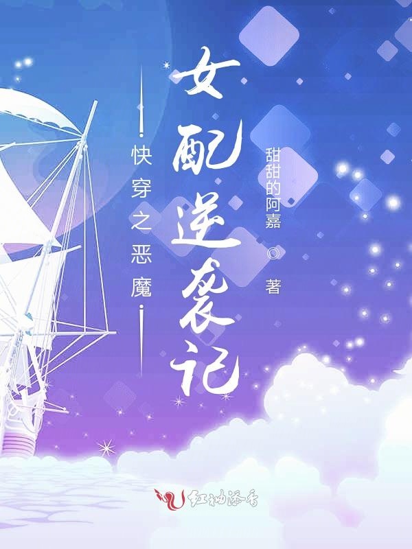 炮灰女翻身记书包网_快穿系统:炮灰女配要翻身百度云_炮灰女翻身记