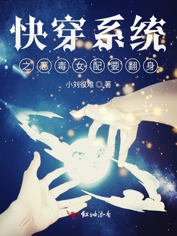 炮灰女翻身记_炮灰女翻身记书包网_快穿系统:炮灰女配要翻身百度云