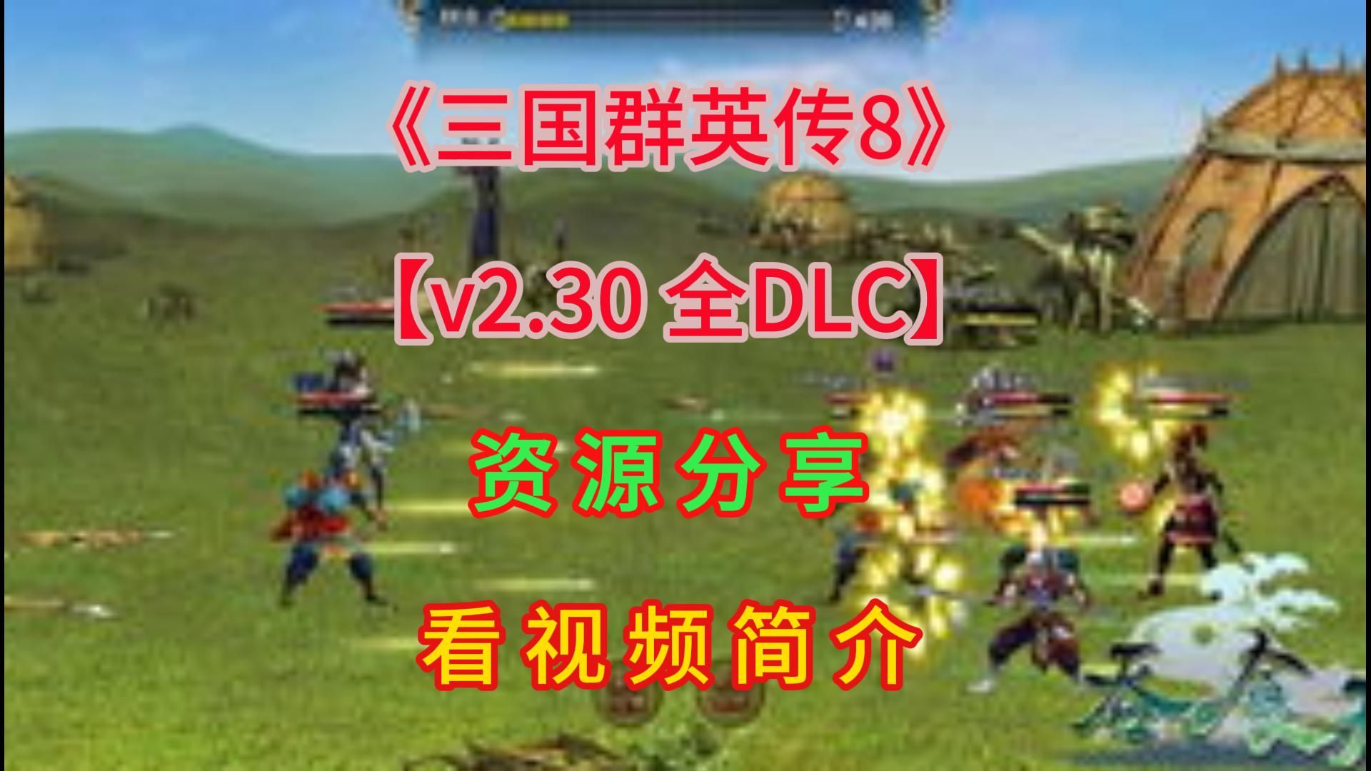 三国群英传攻略大全_三国群英传7 攻略_三国群英传攻略秘籍