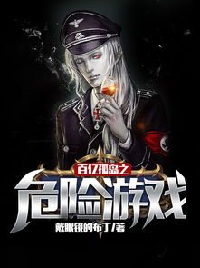 百亿孤岛之危险游戏,危机四伏的生存挑战