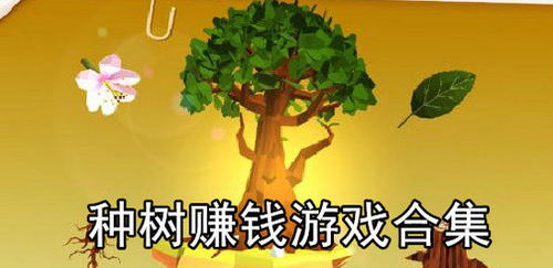 种树挣钱的游戏,探索种树游戏中的生态与经济双赢之道