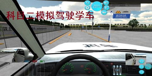 科二模拟驾驶游戏,轻松掌握驾驶技巧