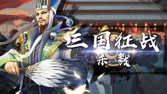 杀戮三国游戏,智勇双全的卡牌征战之旅
