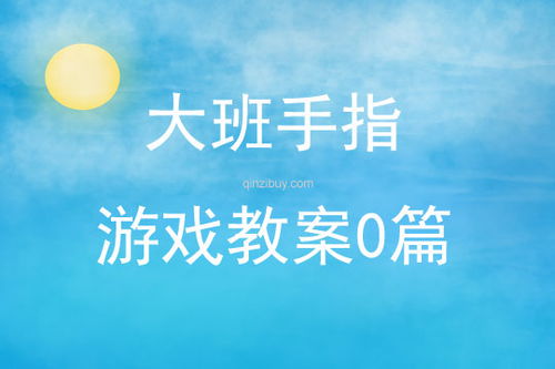 大班我手指游戏教案,大班手指游戏教案实践与探索