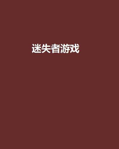 迷失者游戏全文阅读,探寻真相之旅